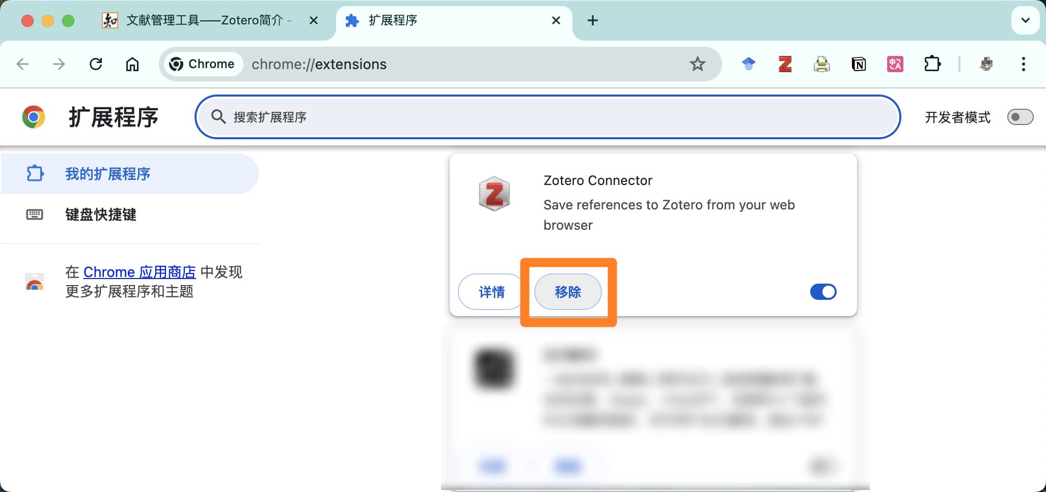 在扩展中移除 Zotero Connector